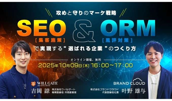 【ウェビナー情報】2025/10/9(木) ウィルゲート、攻めと守りのマーケ戦略──SEO（集客施策）とORM（風評対策）で実現する“選ばれる企業”のつくり方