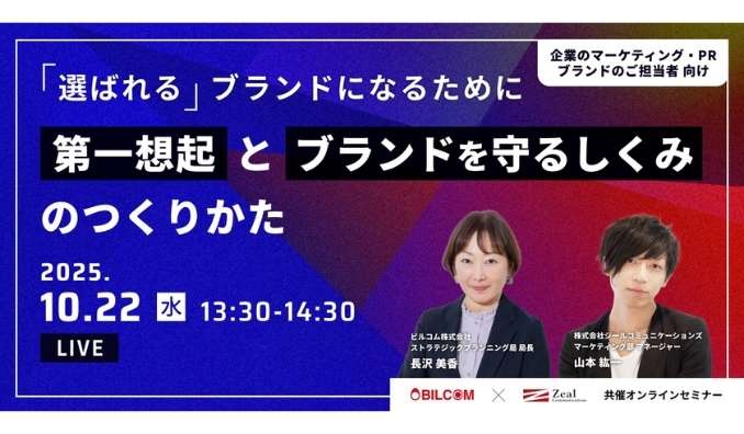 【ウェビナー情報】2025/10/22(水) ジールコミュニケーションズ、「選ばれる」ブランドになるために”第一想起”と”ブランドを守るしくみ”のつくりかた