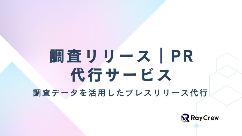 株式会社レイクルーが提供する調査PR|調査リリース