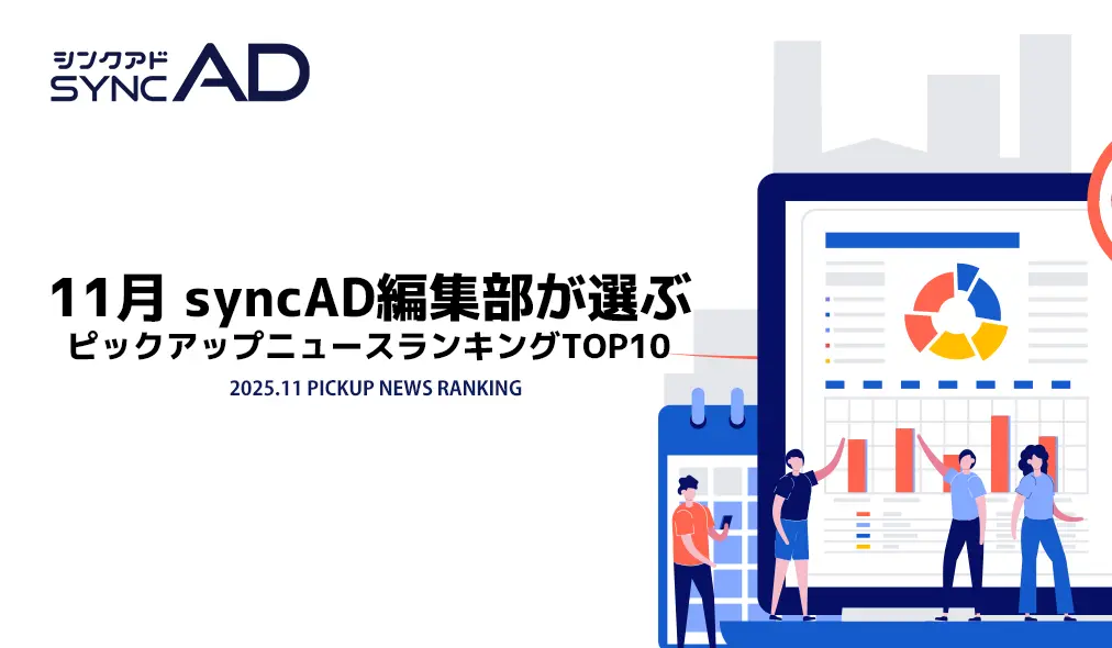 2025年11月、syncAD編集部が選ぶピックアップマーケニュースランキングTOP10