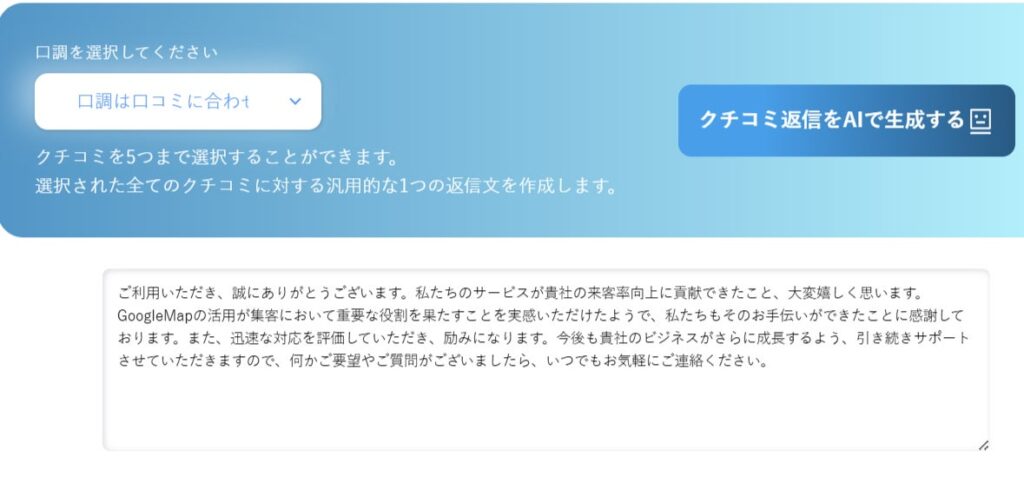 口調は口コミに合わせる