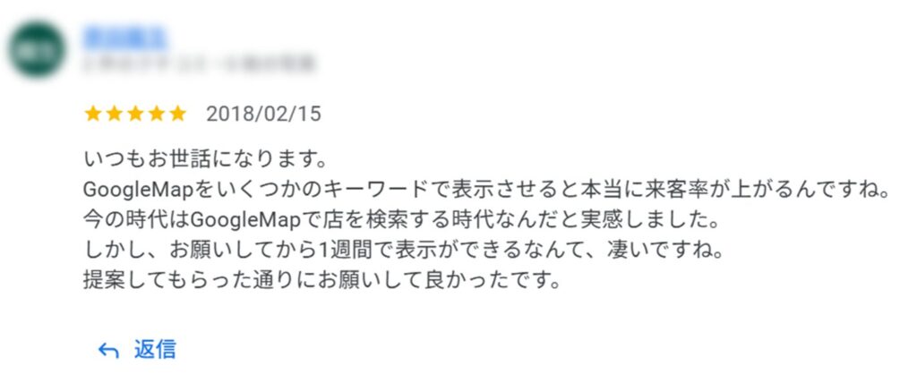 『マップ職人』のクチコミ返信画面①
