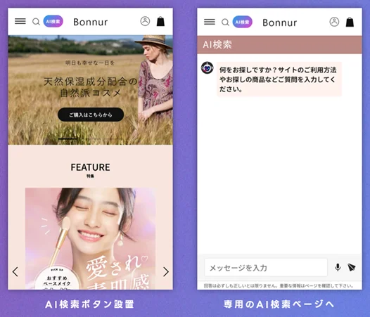 「AI検索ボタン」と「専用のAI検索ページ」イメージ
