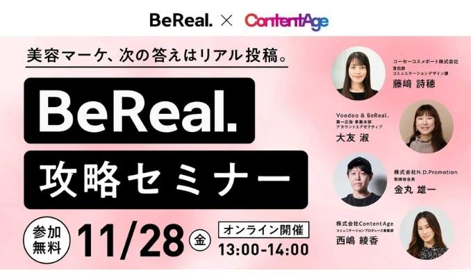 【ウェビナー情報】2025/11/28(金) ContentAge、美容・コスメブランド必見！「美容マーケ、次の答えはリアル投稿。BeReal. 攻略セミナー