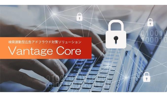 Hakuhodo DY ONE、検索連動型広告のアドフラウド問題を解決する検索連動型広告アドフラウド対策ソリューション「Vantage Core」を提供開始