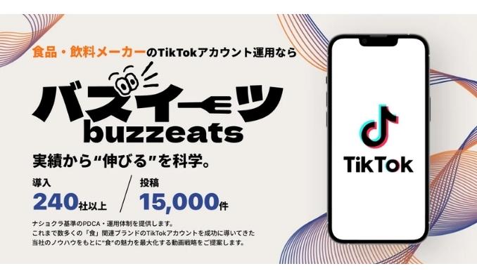 Leading Communication、食品・飲料業界特化のTikTokアカウント運用サービス「バズイーツ」をリリース