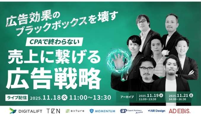 【ウェビナー情報】2025/11/18(火) Momentum、広告効果のブラックボックスを壊す　CPAで終わらない、売上に繋げる広告戦略