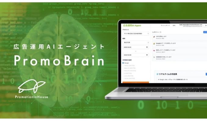 PromotionInHouse、わずか3クリックで広告運用を最適化。AIエージェント「PromoBrain」を提供開始