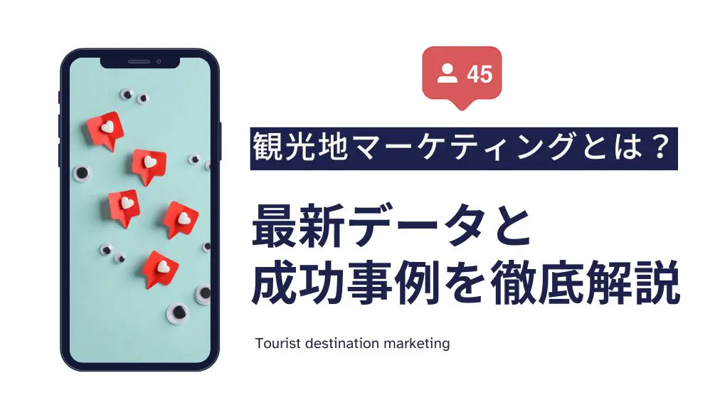 観光地マーケティングとは？最新データと成功事例を徹底解説