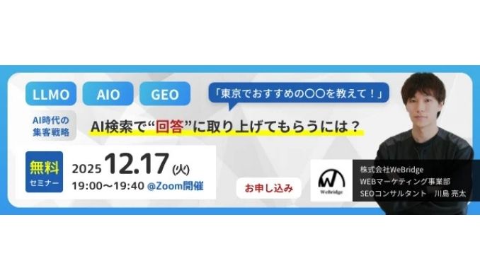 【ウェビナー情報】2025/12/17(水) WeBridge、LLMO対策でAI回答に取り上げてもらう方法とは?