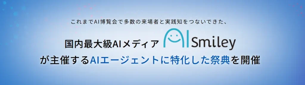 AIエージェントに特化した祭典を開催