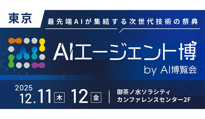【東京・御茶ノ水ソラシティ】2025/12/11(木)、12(金) アイスマイリー 、AIエージェント博 by AI博覧会