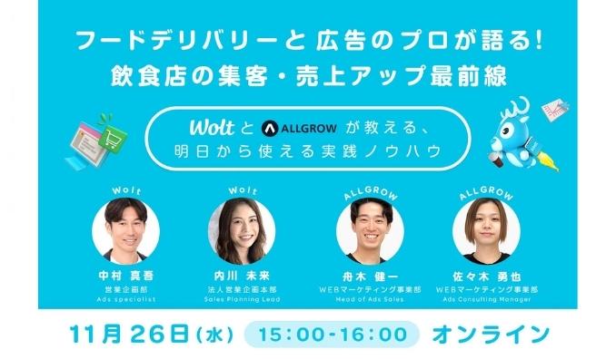 【ウェビナー情報】2025/11/26(水) ALLGROW、フードデリバリーと広告のプロが語る！ 飲食店の集客・売上アップ最前線セミナー
