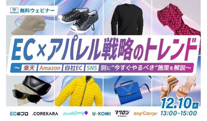 【ウェビナー情報】2025/12/10(水) エニキャリ、EC×アパレル戦略のトレンド ~楽天・Amazon・自社EC・SNS別に“今すぐやるべき“施策を解説~