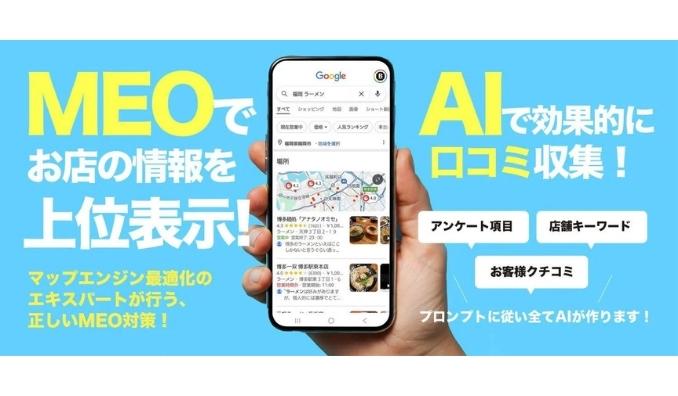 バントウ、飲食店特化の口コミ獲得を“AIで仕組み化”する新サービス『クチコミMEOナビ』をリリース