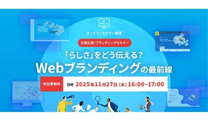【ウェビナー情報】2025/11/27(木) ブレーンセンター、「らしさ」をどう伝える？Webブランディングの最前線ウェビナー