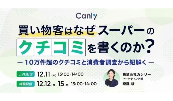 【ウェビナー情報】2025/12/11(木) カンリ、スーパー業界向けセミナー・買い物客はなぜスーパーの"クチコミ"を書くのか…？