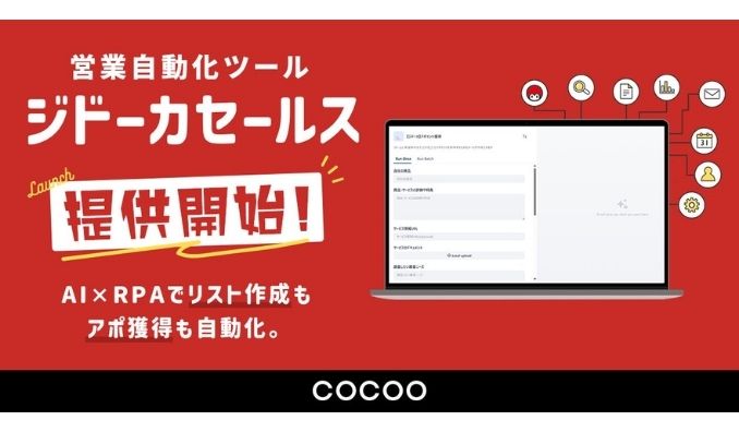 コクー、“AI×RPA”の業務自動化ツール『ジドーカ』のサービス提供を開始