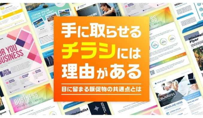 56％が「チラシがきっかけ」で購買経験あり！消費者の心を動かす販促物の共通点とは？