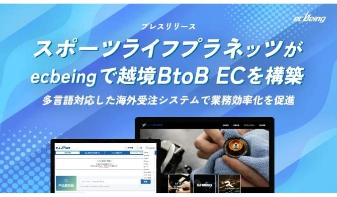 ecbeing、スポーツライフプラネッツがecbeingで越境BtoB ECを構築