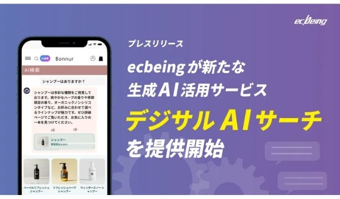 ecbeing、新たな生成AI活用サービス「デジサルAIサーチ」を提供開始