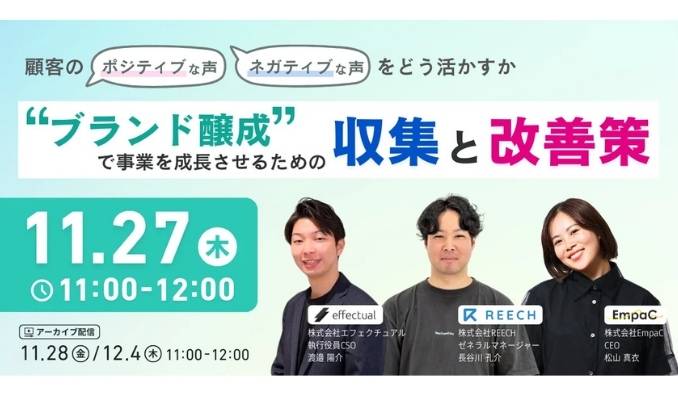 【ウェビナー情報】2025/11/27(水) エフェクチュアル、顧客の「ポジティブ・ネガティブな声」をどう活かすか "ブランド醸成"で事業を成長させるための収集と改善策
