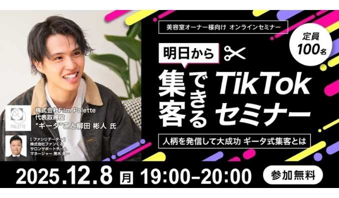【ウェビナー情報】2025/12/8(月) ファンくる、明日から集客できるTikTokセミナー～人柄を発信して大成功 ギータ式集客とは～