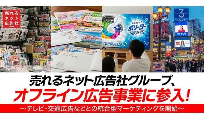 売れるネット広告社グループ、オフライン広告事業に参入！～テレビ・交通広告などとの統合型マーケティングを開始～