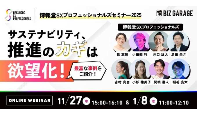 【ウェビナー情報】2025/11/27(木) 博報堂BIZ GARAGE、博報堂SXプロフェッショナルズセミナー2025―　サステナビリティ、推進のカギは欲望化！