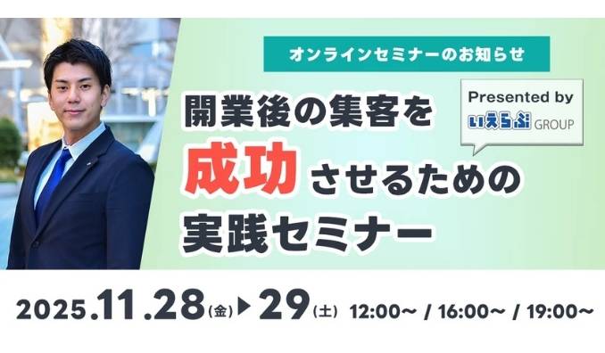【ウェビナー情報】2025/11/28(金) いえらぶGROUP、開業後の集客を成功させるための実践セミナー