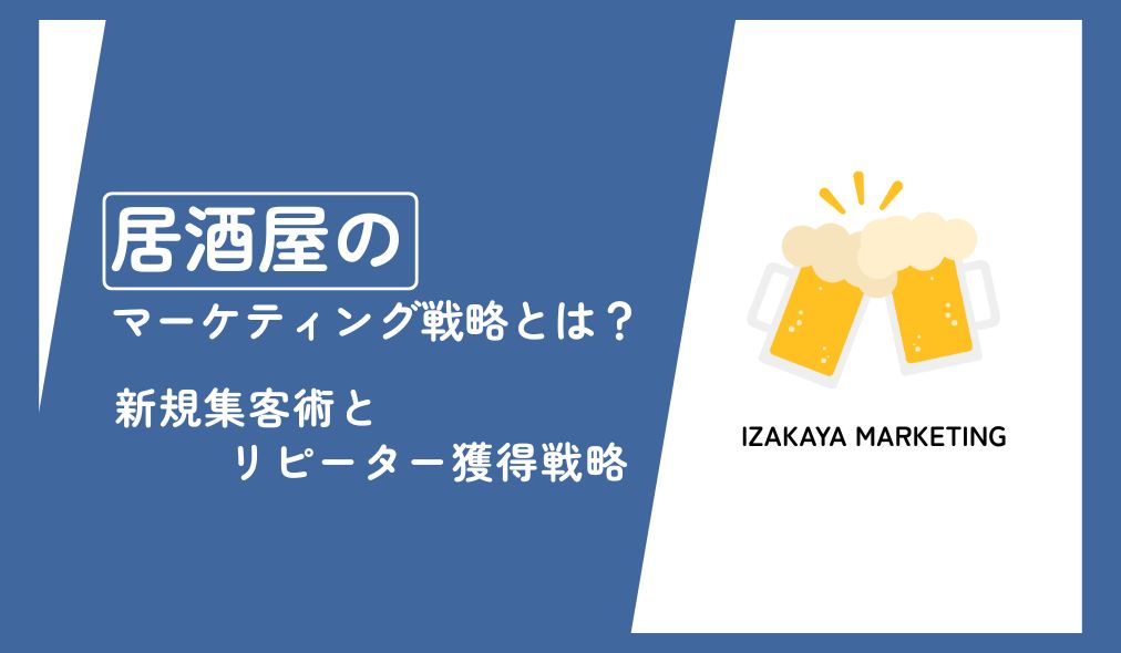 居酒屋のマーケティング戦略とは？新規集客術とリピーター獲得戦略