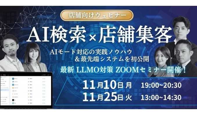 【ウェビナー情報】2025/11/25(火) ナレッジホールディングス、店舗集客の常識が変わる!AI検索×最新システムで実現する