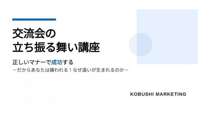 【ウェビナー情報】2025/11/27(木) KOBUSHI MARKETING、営業・経営層必見！秋商戦で成果を生む！“名刺交換で終わらせない”決裁者交流会の成功メソッドを公開！！