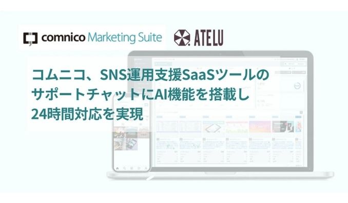 コムニコ、SNS運用支援SaaSツールのサポートチャットにAI機能を搭載し、24時間対応を実現