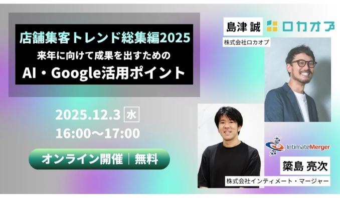 【ウェビナー情報】2025/12/3(水) ロカオプ、舗集客トレンド総集編 2025 来年に向けて成果を出すためのAI・Google活用ポイント
