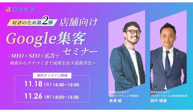 【ウェビナー情報】2025/11/18(火)・11/26(水) ロカオプ、店舗向けGoogle集客セミナー ～MEO×SEO×広告で検索からクチコミまで成果を出す最新手法～