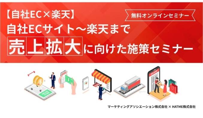 【ウェビナー情報】2025/12/4(木) HATME、自社ECサイト、楽天まで売上拡大に向けた施策セミナー
