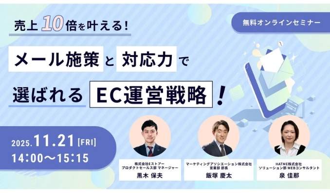 【ウェビナー情報】2025/11/21(金) マーケティングアソシエーション、売上10倍を叶える!メール施策と対応力で選ばれるEC運営戦略!