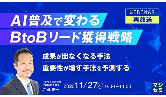 【ウェビナー情報】2025/11/27(木) マジセミ、『AI普及で変わる、BtoBリード獲得戦略』というテーマのウェビナーを開催