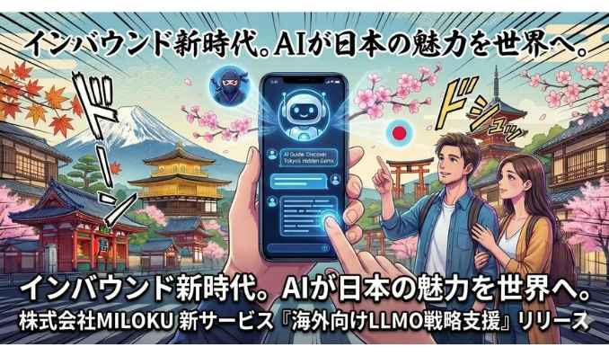 MILOKU、【インバウンド新潮流】「ググる」から「AIに聞く」時代へ。訪日客の検索行動変化に対応する「海外向けLLMO（AI検索最適化）」支援を開始