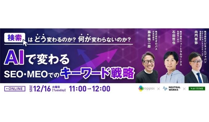 【ウェビナー情報】2025/12/16(火) ニュートラルワークス、検索はどう変わるのか？何が変わらないのか？AIで変わるSEO・MEOでのキーワード戦略