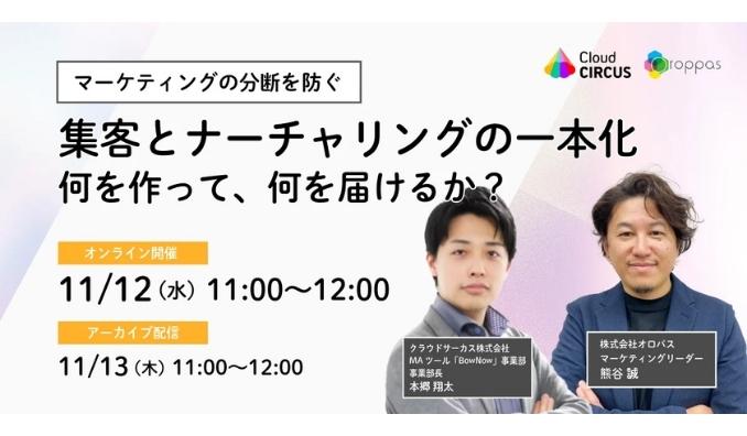 【ウェビナー情報】2025/11/12(水) オロパス、マーケティングの分断を防ぐ、集客とナーチャリングの一本化　何を作って、何を届けるか？