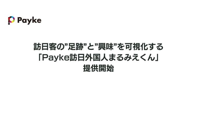 Payke、訪日客の”足跡”と”興味”を可視化する「Payke訪日外国人まるみえくん」を提供開始