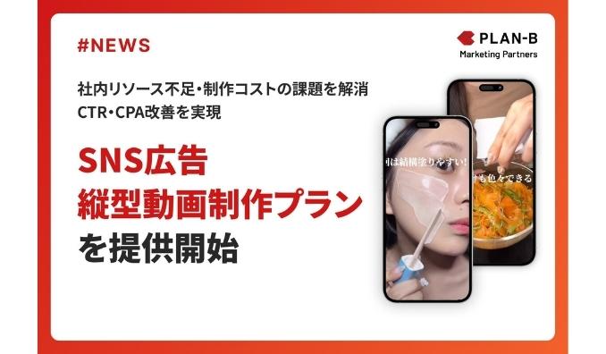 PLAN-B、SNS動画広告運用の主要課題「コスト・スピード・ノウハウ」を解決する『SNS広告縦型動画制作プラン』を提供開始