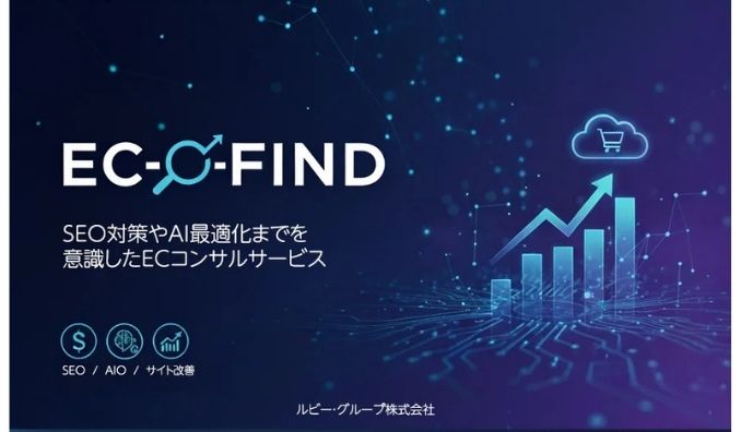 ルビー・グループ、AI時代のEC事業を加速させる新サービス「EC-FIND」をリリース