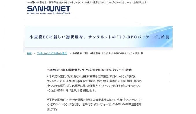 サンクネット、「小規模EC事業者向けEC-BPOパッケージ」を本格展開