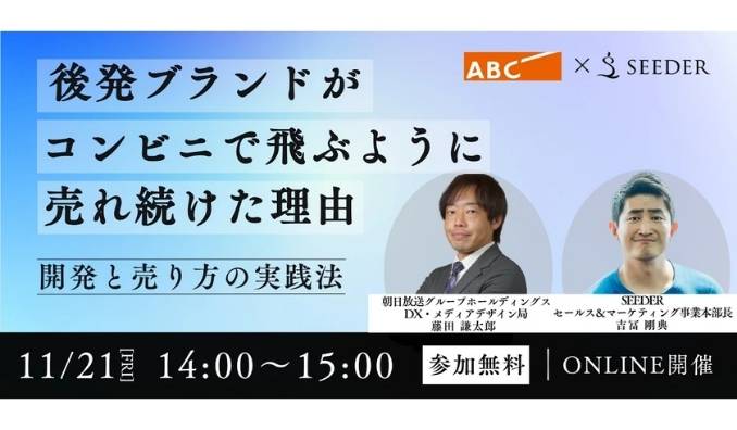 【ウェビナー情報】2025/11/21(金) SEEDER、後発ブランドがコンビニで飛ぶように売れ続けた理由〜開発と売り方の実践法〜