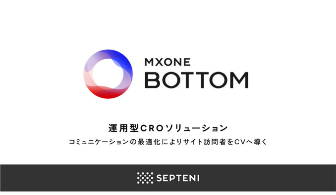 セプテーニ、コミュニケーションの最適化によりサイト訪問者をCVへ導く「運用型CROソリューション」の提供を開始