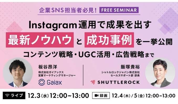 【ウェビナー情報】2025/12/3(水) シャトルロックジャパン、Instagram 運用で成果を出す最新ノウハウと成功事例を一挙公開 〜 企業SNS担当者必見！コンテンツ戦略・UGC 活用・広告戦略まで 〜