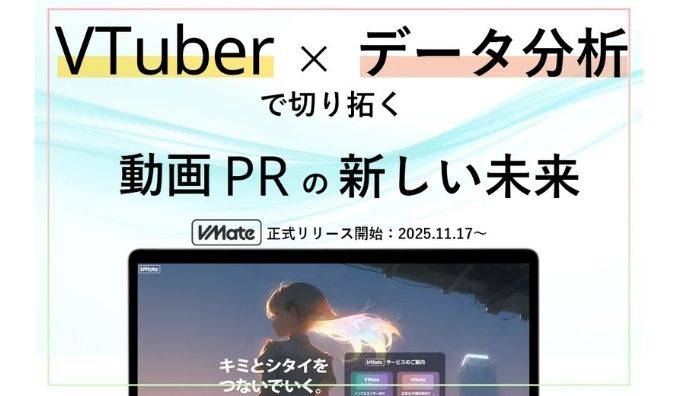 SPADE、【VTuberマーケを“見える化”】マッチングプラットフォーム「VMate」11月17日正式リリース開始